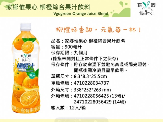 家鄉惟果心 柳橙綜合果汁飲料