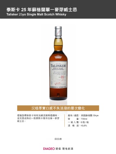 泰斯卡25年蘇格蘭單一麥芽威士忌