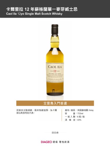 卡爾里拉 12年蘇格蘭單一麥芽威士忌