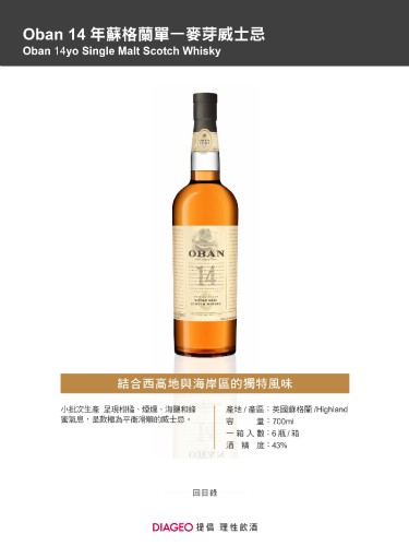 Oban 14 年蘇格蘭單一麥芽威士忌
