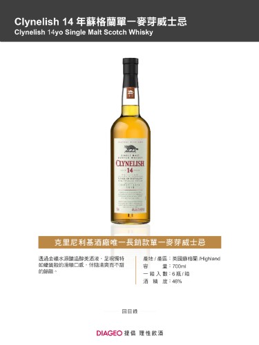 Clynelish 14 年蘇格蘭單一麥芽威士忌