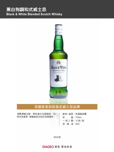 黑白狗調和式威士忌